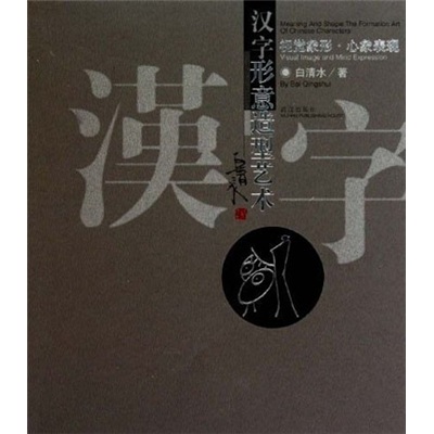 汉字形意造型艺术9787543051393