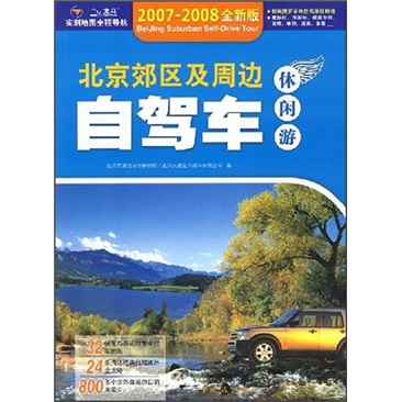 北京郊区及周边自驾车休闲游（2007-2008全新升级版）