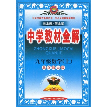 中学教材全解：9年级数学（2010秋上）（北京师大版）封面