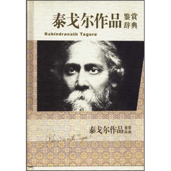 文学鉴赏辞典：泰戈尔作品鉴赏辞典