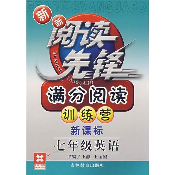 新新阅读先锋满分阅读训练营：7年级英语（新课标）封面