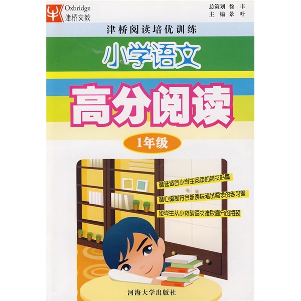 津桥阅读培优训练：小学语文高分阅读（1年级）封面