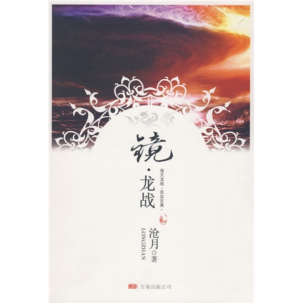 镜·龙战