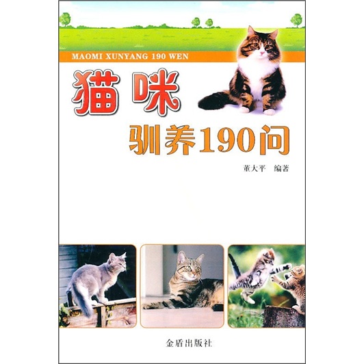 猫咪驯养190问9787508265773