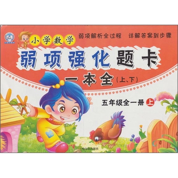 小学数学弱项强化题卡一本全（上下）：5年级全一册（下）封面