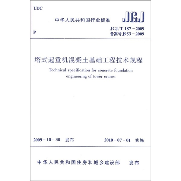塔式起重机混凝土基础工程技术规程（JGJ/T187-2009）