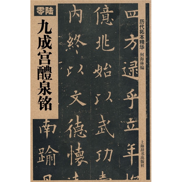 【正版书】九成宫醴泉铭