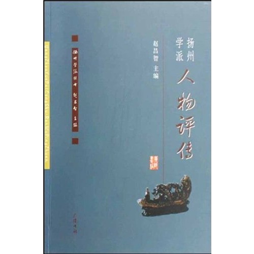 扬州学派人物评传
