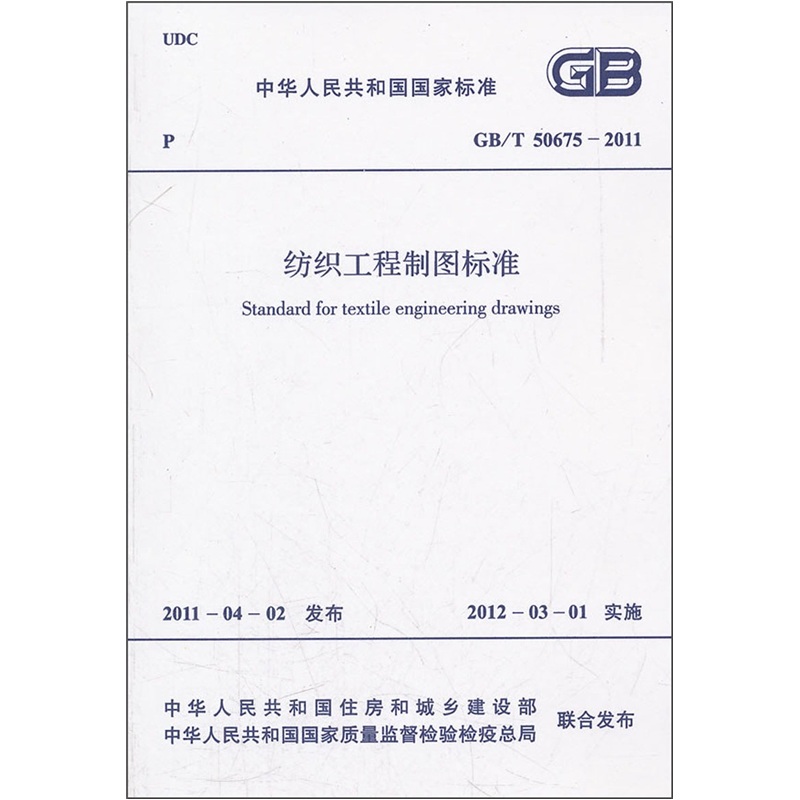 纺织工程制图标准（GB/T50675-2011）