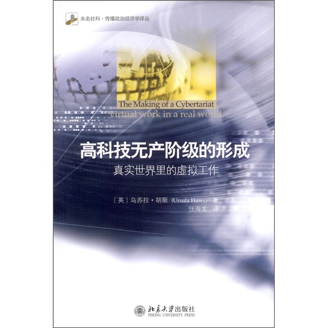 高科技无产阶级的形成：真实世界里的虚拟工作