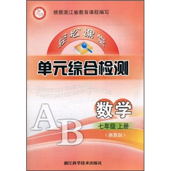 轻松课堂单元综合检测：数学7年级（上）（浙教版）封面