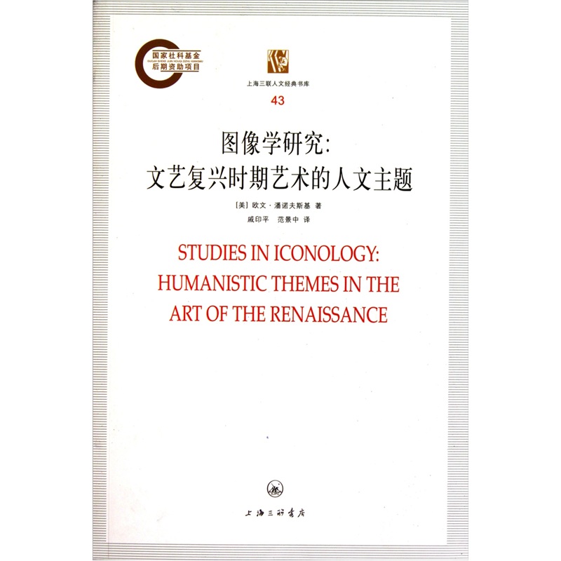 上海三联人文经典书库:图像学研究：文艺复兴时期艺术的人文主题