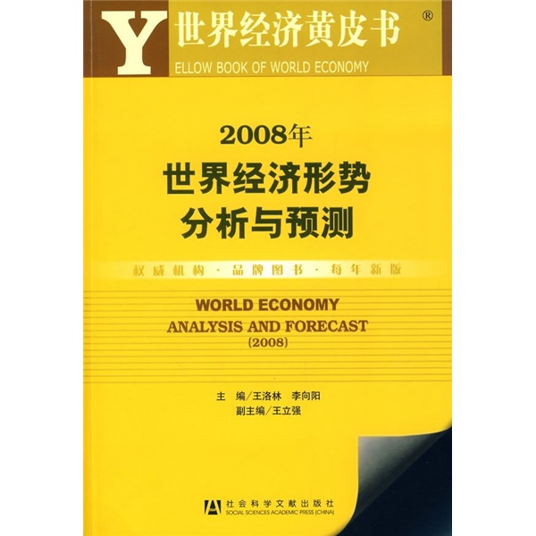2008年世界经济形势分析与预测（附光盘）