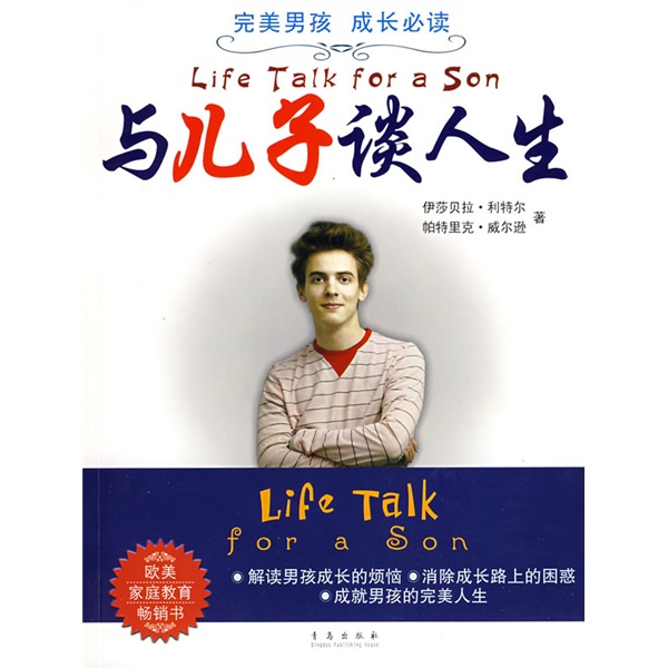 正版现货 与儿子谈人生9787543650398青岛