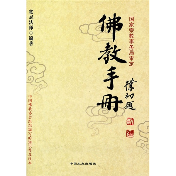 佛教手册