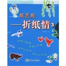 纸艺苑：折纸情3