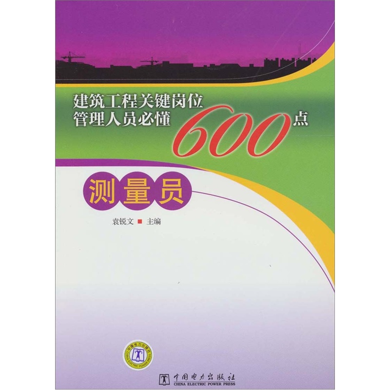 {正版新书}建筑工程关键岗位管理人员必懂600点 测量员9787512311022