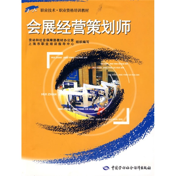 会展经营策划师