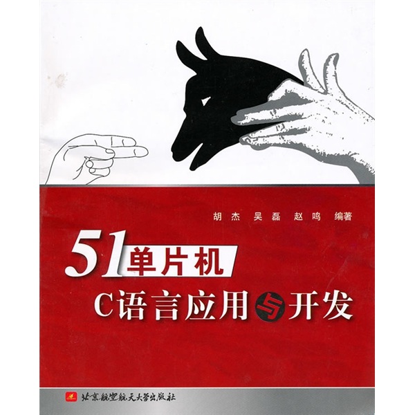 51单片机C语言应用与开发