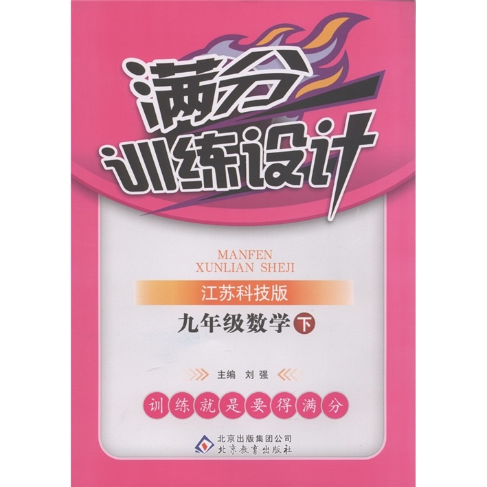 满分训练设计：9年级数学（下）（江苏科技版）封面