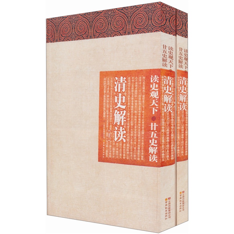 读史观天下廿五史解读 :清史解读(套装上