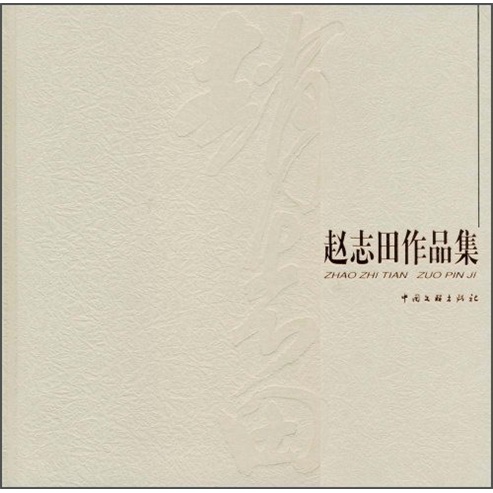 赵志田作品集