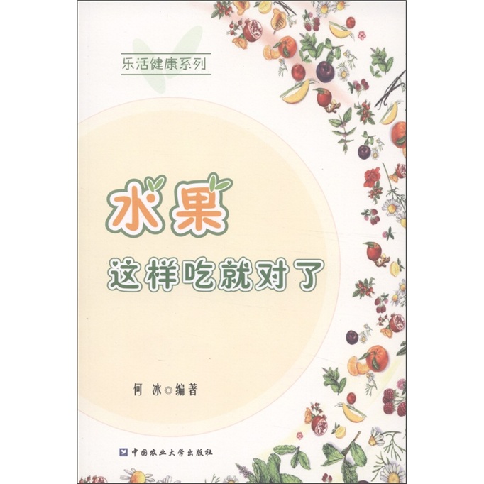 乐活健康系列：水果，这样吃就对了