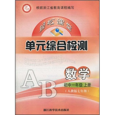 轻松课堂·单元综合检测：数学（初中1年级）（上册）（人教版7年级）封面