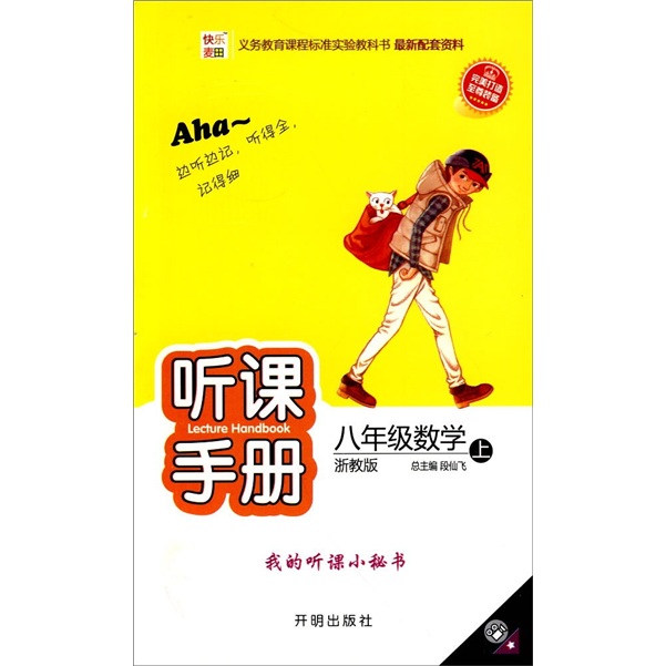 快乐麦田·听课手册：8年级数学（上）（浙教版）封面