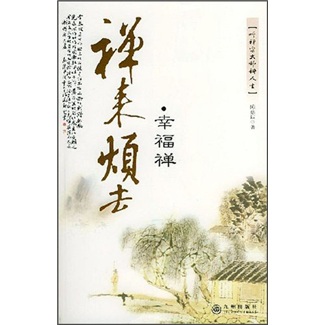 禅来烦去：幸福禅