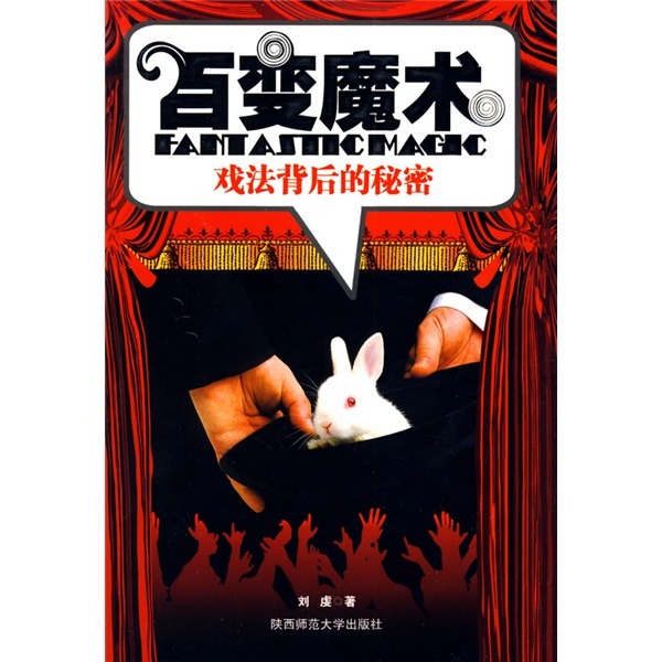 百变魔术：戏法背后的秘密