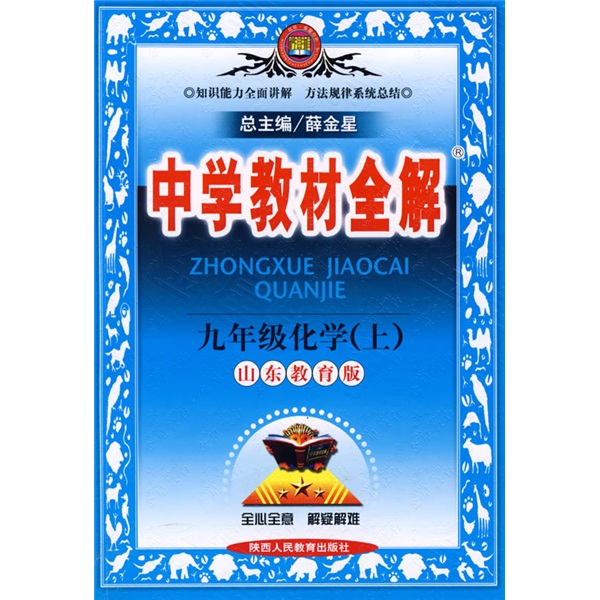 教材全解：9年级化学（上）（鲁教版）封面