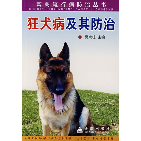 畜禽流行病防治丛书:狂犬病及其防治* 9