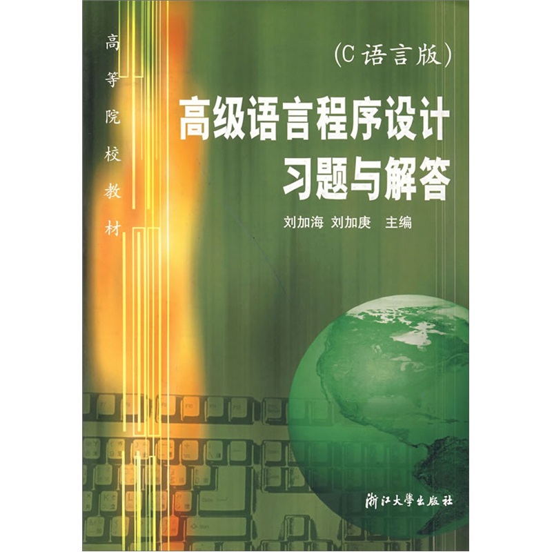 高级语言程序设计习题与解答（C语言版）