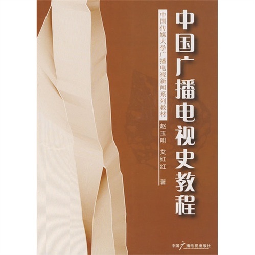 中国广播电视史教程