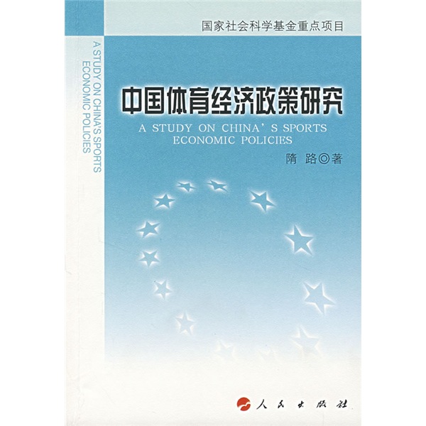 中国体育经济政策研究