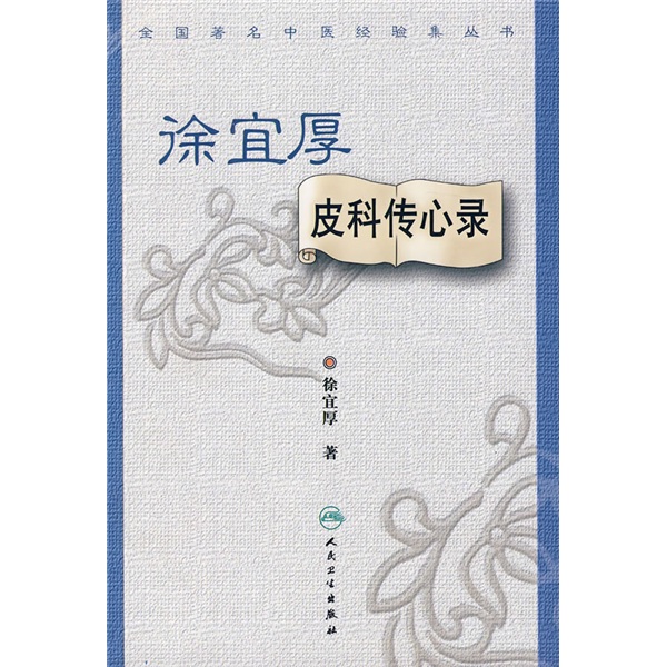 全国著名中医经验集丛书·徐宜厚皮科传心录