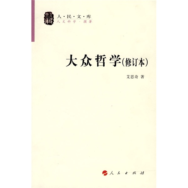 大众哲学 9787010076065