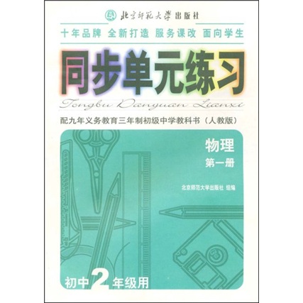 同步单元练习：物理第1册（初中2年级用）（人教版）封面