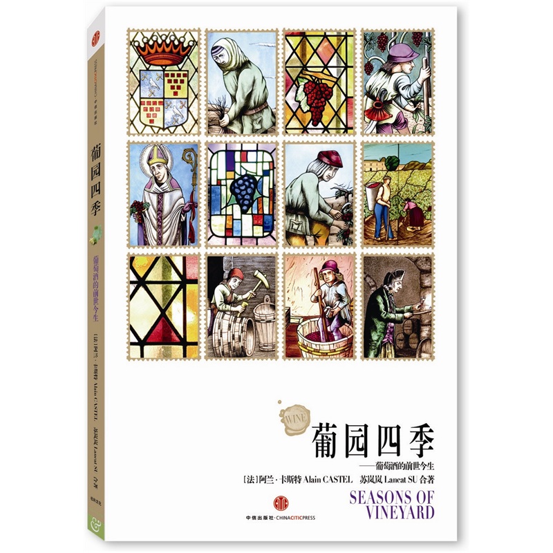 葡园四季：葡萄酒的前世今生