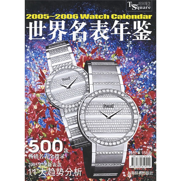 世界名表年鉴（2005-2006）