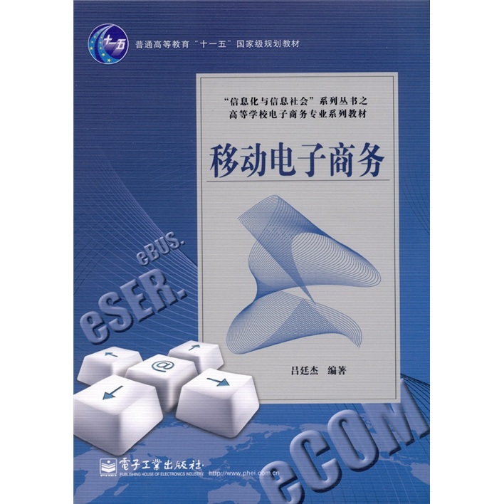 移动电子商务