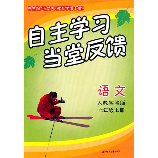 自主学习当堂反馈：语文（7年级）（上册）（人教实验版）封面