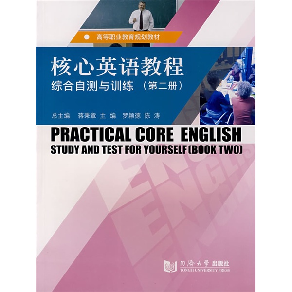高等职业教育规划教材·核心英语教程：综合自测与训练（第2册）