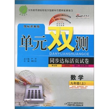 单元双测同步达标活页试卷：数学（9年级上）（国标浙教版）封面