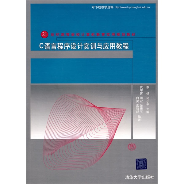 21世纪高等学校计算机教育实用规划教材：C语言程序设计实训与应用教程