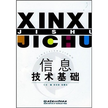 信息技术基础