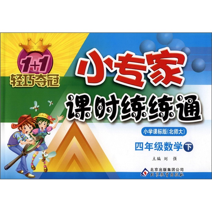 1+1轻巧夺冠·小专家课时练练通：4年级数学（下）（小学课标版·北师大）封面