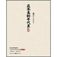 在不美的年代里怎么看?