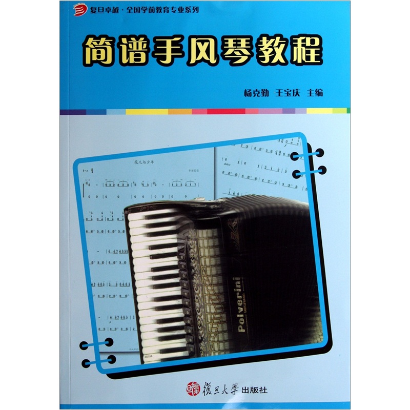 复旦卓越全国学前教育专业系列：简谱手风琴教程